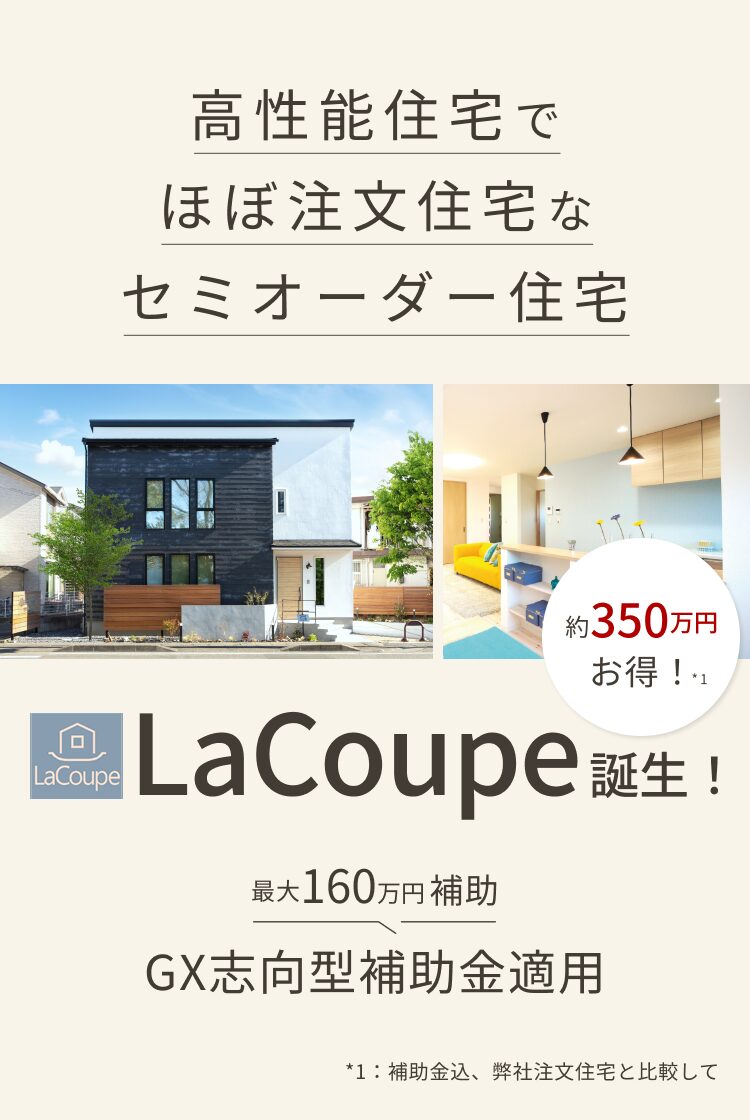 高性能な標準仕様でGX志向型住宅の補助金160万円を受けられるセミオーダー住宅