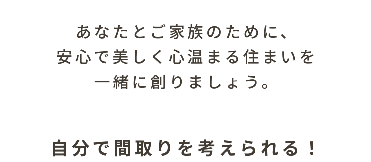 建売とは違い間取りを造る楽しみがあります。