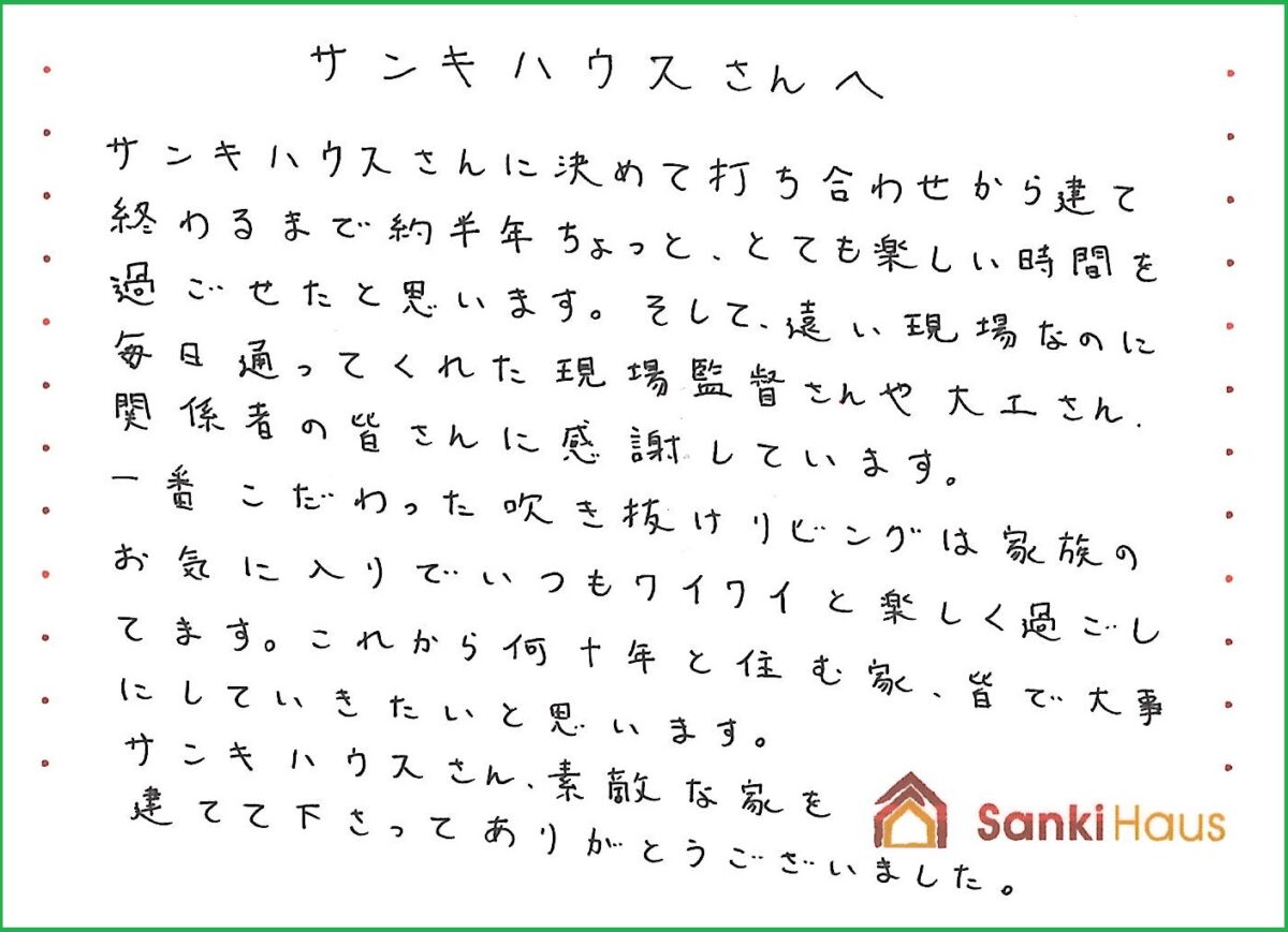 素敵な家を建てて下さってありがとうございました
